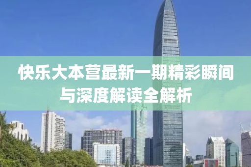 快樂大本營最新一期精彩瞬間與深度解讀全解析