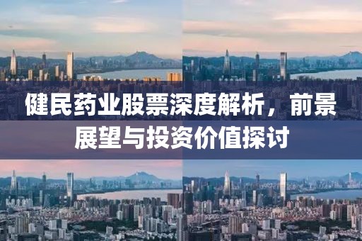 健民藥業(yè)股票深度解析，前景展望與投資價(jià)值探討