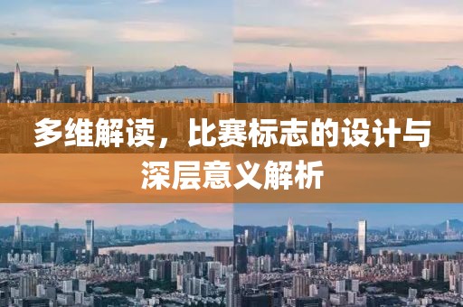 多維解讀，比賽標(biāo)志的設(shè)計(jì)與深層意義解析