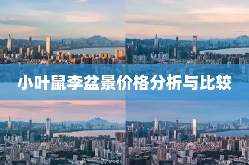 小葉鼠李盆景價(jià)格分析與比較