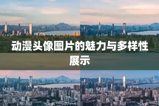 動(dòng)漫頭像圖片的魅力與多樣性展示