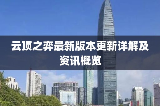 云頂之弈最新版本更新詳解及資訊概覽