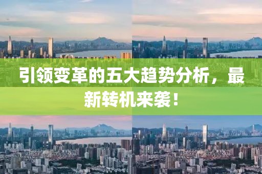引領(lǐng)變革的五大趨勢(shì)分析，最新轉(zhuǎn)機(jī)來(lái)襲！