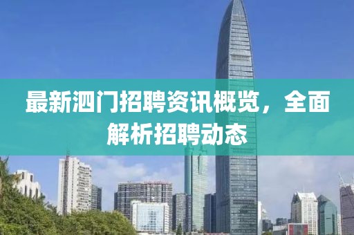 最新泗門(mén)招聘資訊概覽，全面解析招聘動(dòng)態(tài)