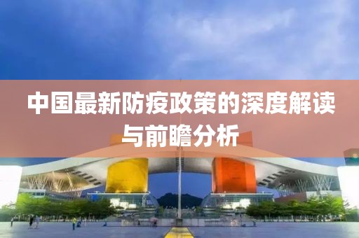 中國最新防疫政策的深度解讀與前瞻分析