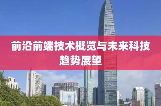 前沿前端技術(shù)概覽與未來科技趨勢展望