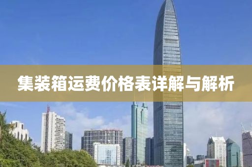 集裝箱運(yùn)費(fèi)價(jià)格表詳解與解析