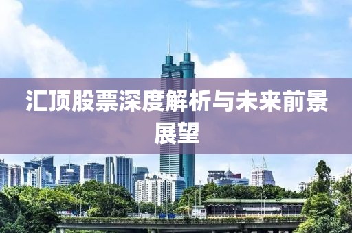 匯頂股票深度解析與未來(lái)前景展望
