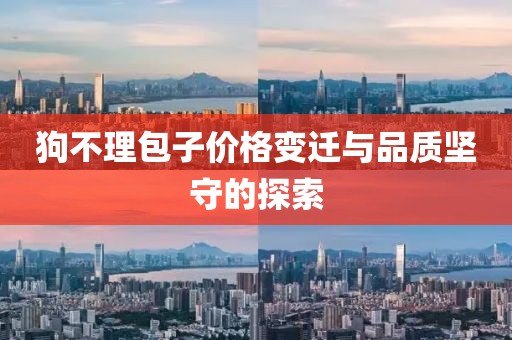 狗不理包子價格變遷與品質(zhì)堅守的探索