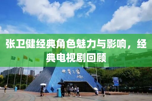 張衛(wèi)健經(jīng)典角色魅力與影響，經(jīng)典電視劇回顧