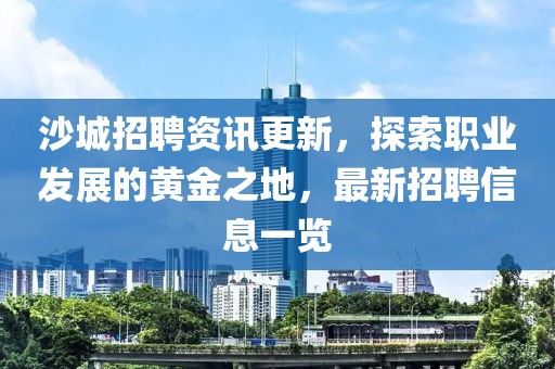 沙城招聘資訊更新，探索職業(yè)發(fā)展的黃金之地，最新招聘信息一覽