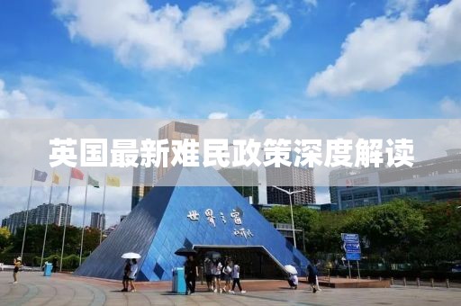 英國最新難民政策深度解讀