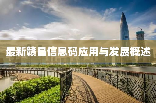 最新贛昌信息碼應(yīng)用與發(fā)展概述