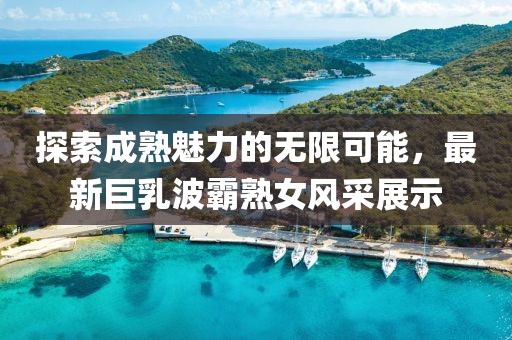 北國豐最新規(guī)劃揭曉，塑造未來城市新面貌