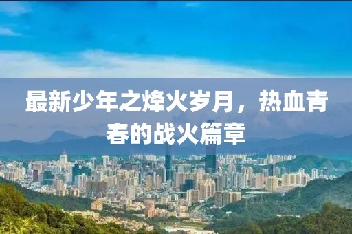 寶雞市區(qū)樓盤最新價(jià)格概覽及分析報(bào)告