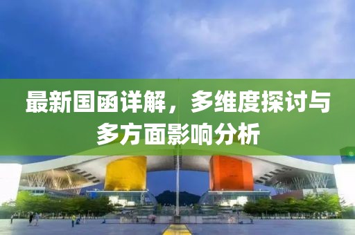 最新國函詳解，多維度探討與多方面影響分析