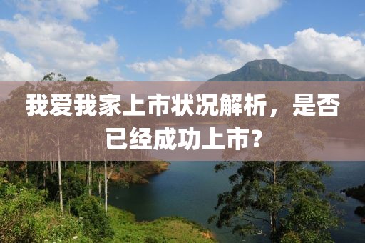 我愛我家上市狀況解析，是否已經(jīng)成功上市？
