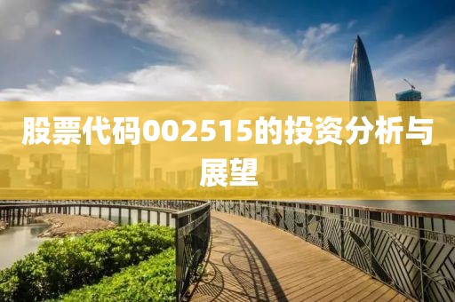 股票代碼002515的投資分析與展望