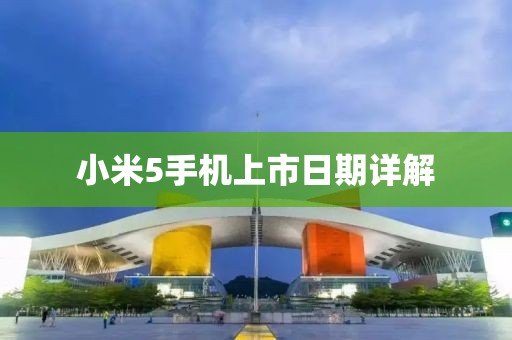 小米5手機上市日期詳解