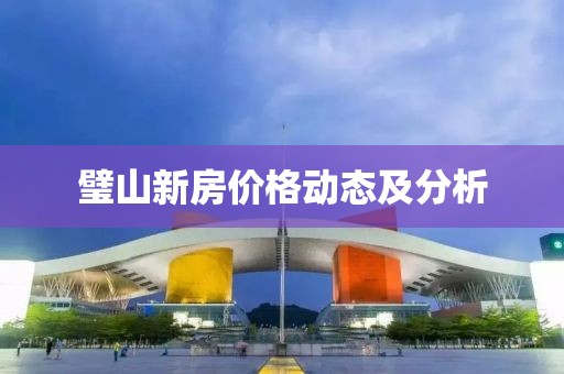 璧山新房價格動態(tài)及分析