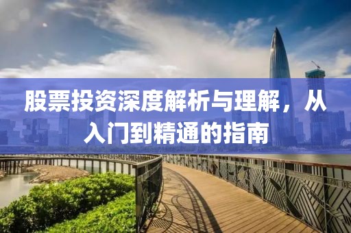 股票投資深度解析與理解，從入門到精通的指南