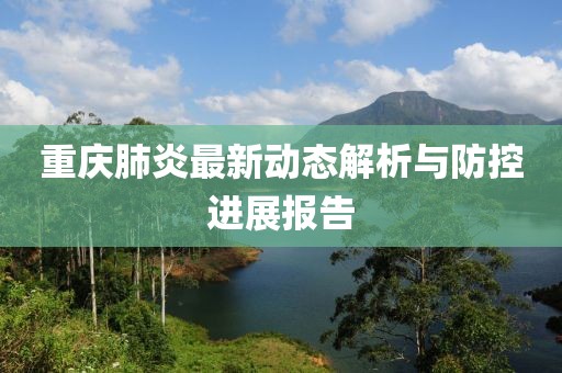 重慶肺炎最新動態(tài)解析與防控進展報告