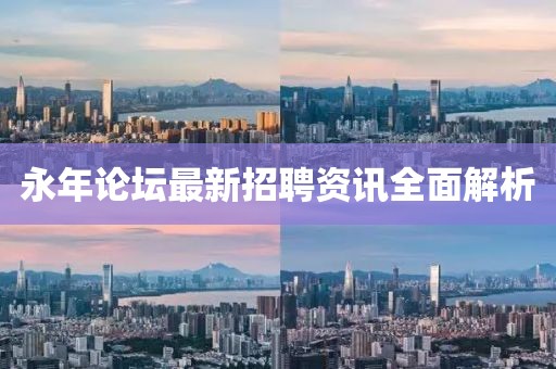 永年論壇最新招聘資訊全面解析