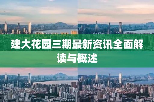 建大花園三期最新資訊全面解讀與概述