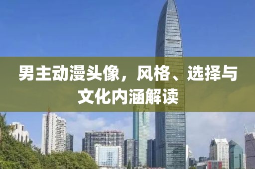 男主動漫頭像，風(fēng)格、選擇與文化內(nèi)涵解讀