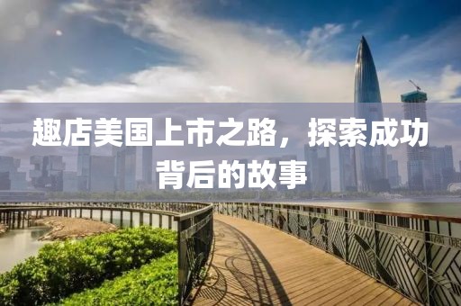 趣店美國上市之路，探索成功背后的故事