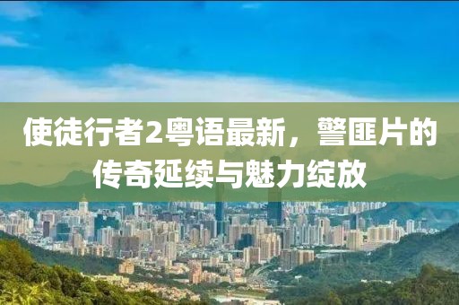 橋林新城最新房價信息與市場趨勢深度解析