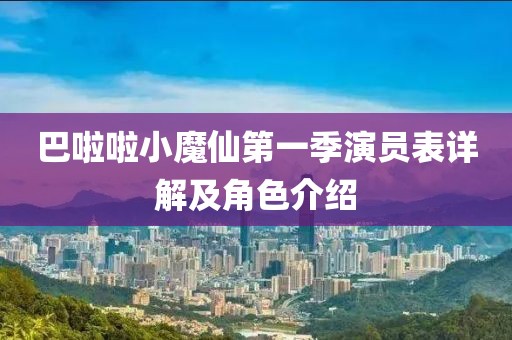 巴啦啦小魔仙第一季演員表詳解及角色介紹