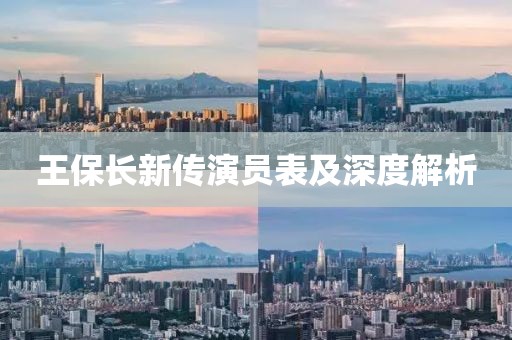 王保長(zhǎng)新傳演員表及深度解析