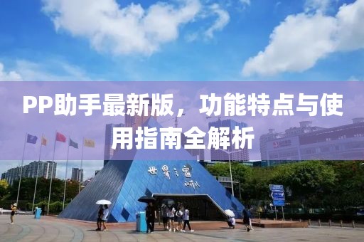 PP助手最新版，功能特點(diǎn)與使用指南全解析