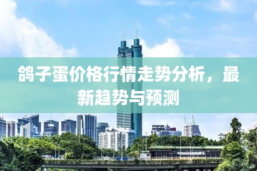 鴿子蛋價(jià)格行情走勢(shì)分析，最新趨勢(shì)與預(yù)測(cè)