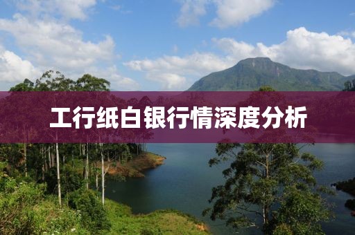 工行紙白銀行情深度分析