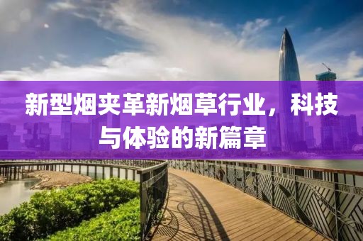 新型煙夾革新煙草行業(yè)，科技與體驗(yàn)的新篇章