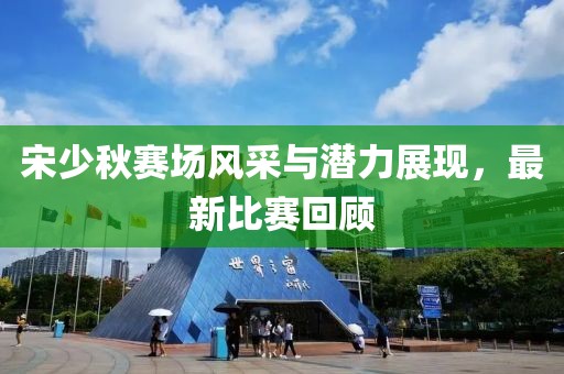 南通山水岸最新房價走勢及分析