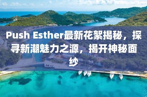 科技、社會與日常生活融合進展的最新資訊播報
