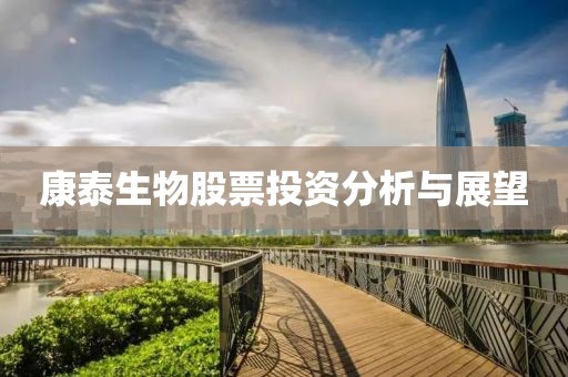 康泰生物股票投資分析與展望