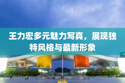 王力宏多元魅力寫真，展現(xiàn)獨特風(fēng)格與最新形象