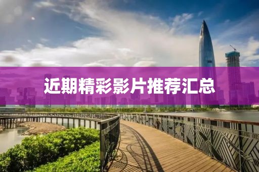 近期精彩影片推薦匯總