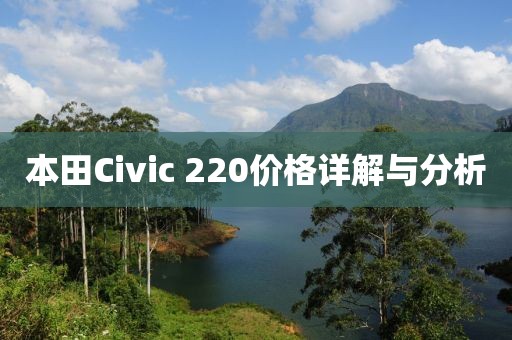 本田Civic 220價格詳解與分析