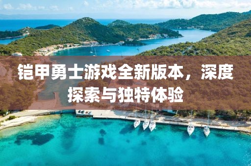 鎧甲勇士游戲全新版本，深度探索與獨(dú)特體驗(yàn)