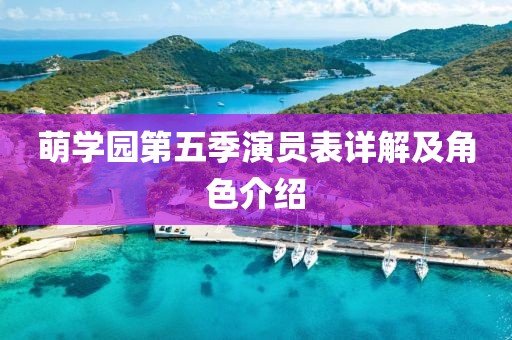 萌學園第五季演員表詳解及角色介紹