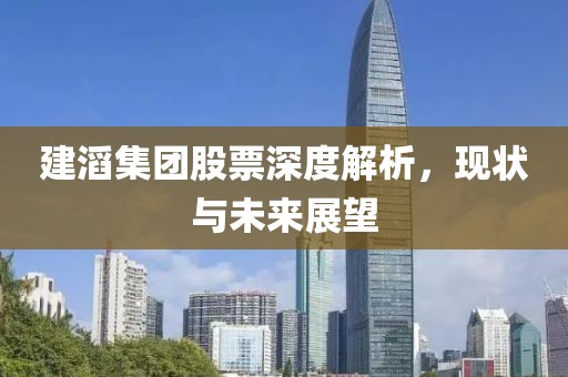 建滔集團股票深度解析，現(xiàn)狀與未來展望