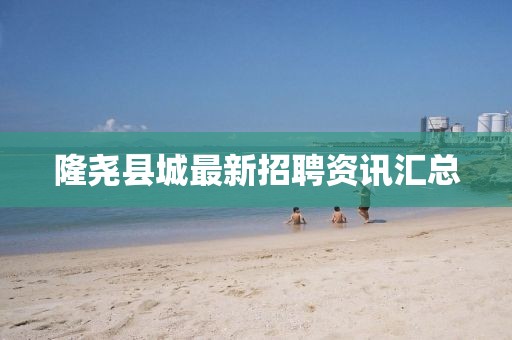 隆堯縣城最新招聘資訊匯總