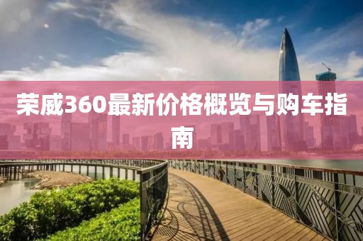 榮威360最新價(jià)格概覽與購(gòu)車(chē)指南