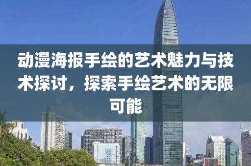 動(dòng)漫海報(bào)手繪的藝術(shù)魅力與技術(shù)探討，探索手繪藝術(shù)的無(wú)限可能