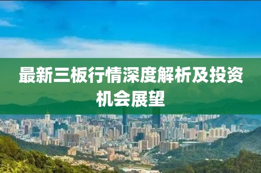 最新三板行情深度解析及投資機(jī)會展望